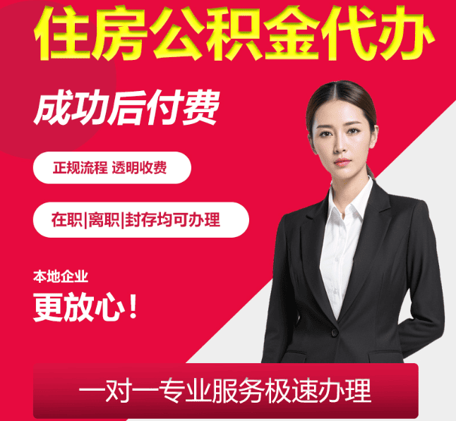 将乐住房公积金代办